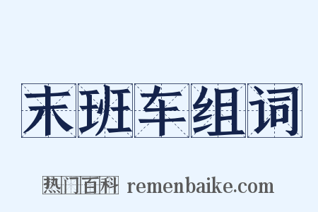 末班车组词是什么意思的图片